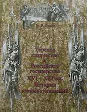 Терское казачество и Российское государство 16-21 вв. (Бурда)