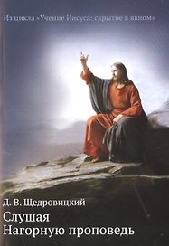 Слушая Нагорную проповедь