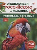 Удивительные животные. 250 фактов. Энциклопедия российского школьника - 0