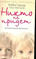 Никто не придет. История одной жестокости