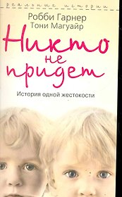 Никто не придет. История одной жестокости