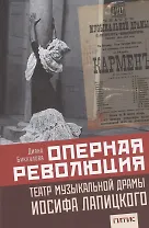 Оперная революция. Театр музыкальной драмы Иосифа Лапицкого
