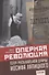 Оперная революция. Театр музыкальной драмы Иосифа Лапицкого - 0
