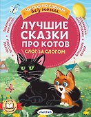 Лучшие сказки про котов. Слог за слогом - 0