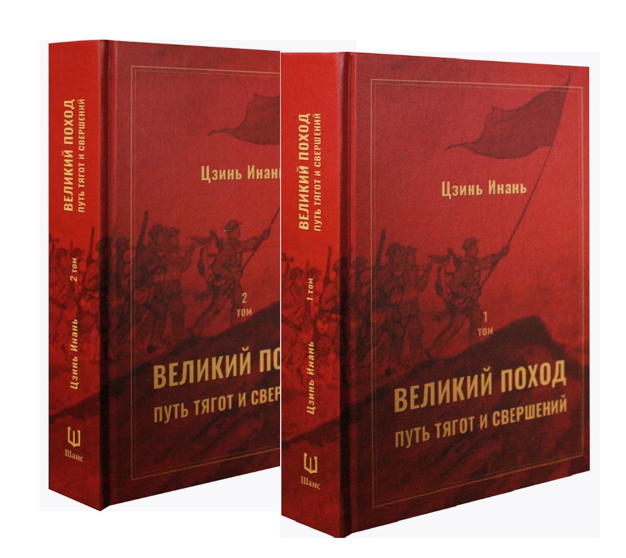 

Великий поход: путь тягот и свершений. Том 1 и Том 2