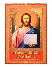 Календарь 2026г 320*480 "Православный календарь.Что вкушать в праздничные и постные дни" настенный, на спирали