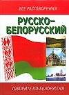 Русско-белорусский разговорник