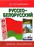 Русско-белорусский разговорник - 0