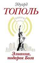 Элианна, подарок Бога: роман