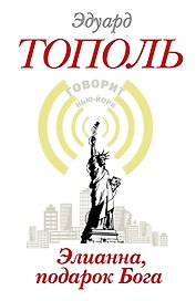 Элианна, подарок Бога: роман