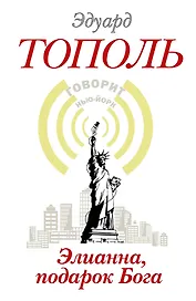 Элианна, подарок Бога: роман