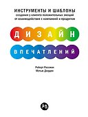 Дизайн впечатлений: Инструменты и шаблоны создания у клиента положительных эмоций от взаимодействия с компанией и продуктом - 0