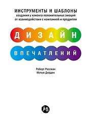 Дизайн впечатлений: Инструменты и шаблоны создания у клиента положительных эмоций от взаимодействия с компанией и продуктом