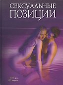 Сексуальные позиции. /Практическое руководство - 0