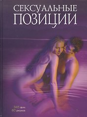 Сексуальные позиции. /Практическое руководство