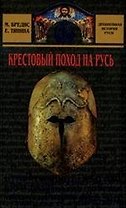 Крестовый поход на Русь