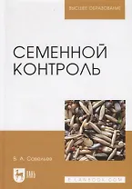 Семенной контроль. Учебн. пос., 2-е изд., стер.