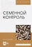 Семенной контроль. Учебн. пос., 2-е изд., стер. - 0