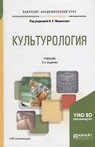 Культурология. Учебник для академического бакалавриата