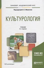Культурология. Учебник для академического бакалавриата