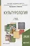 Культурология. Учебник для академического бакалавриата - 0