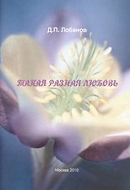 Такая разная любовь