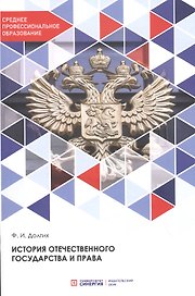 История отечественного государства и права: Учебник