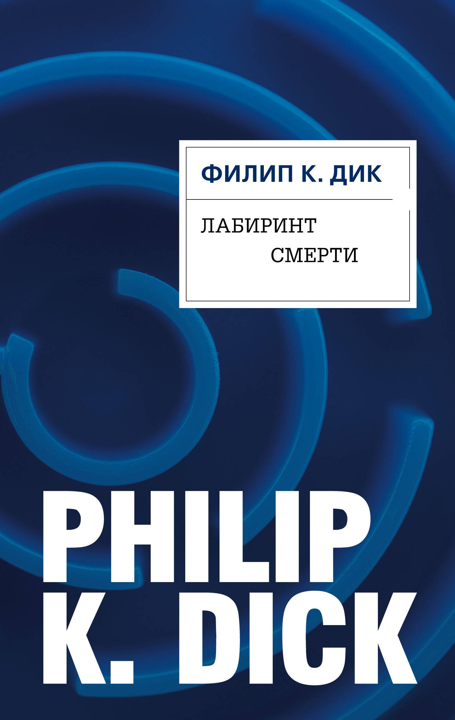  Лабиринт смерти
