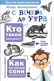 С вечера до утра
