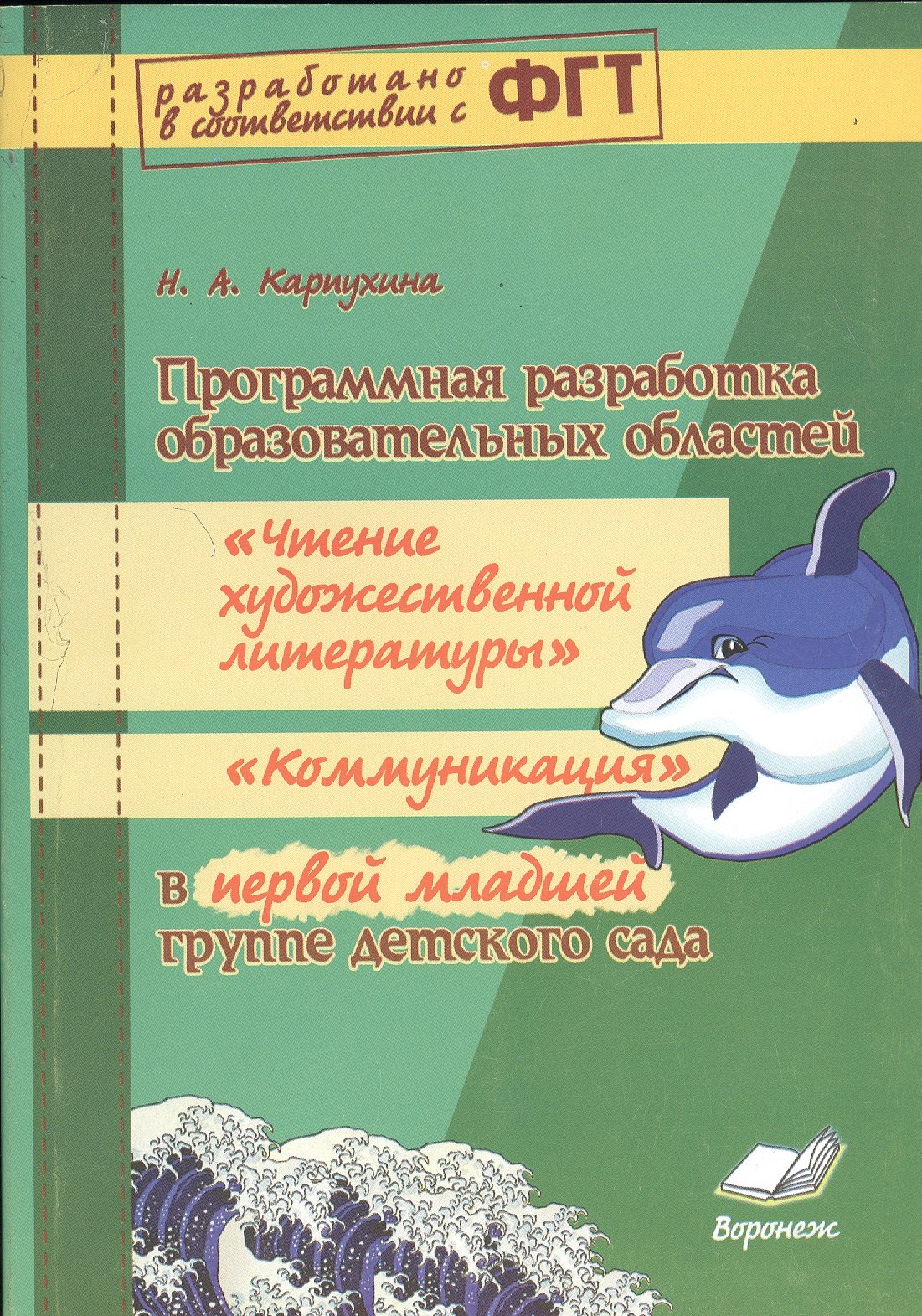 

Программная разработка образовательных областей "Коммуникация", "Познание", "Социализация", "Физическая культура" в первой младшей группе детского сада. ФГТ