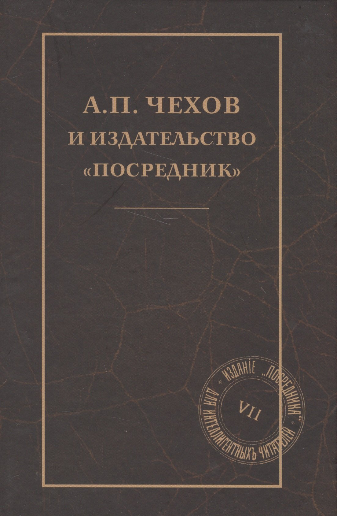 

А. П. Чехов и издательство "Посредник"