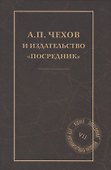 А. П. Чехов и издательство "Посредник" - 0