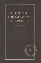 А. П. Чехов и издательство "Посредник"