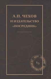 А. П. Чехов и издательство "Посредник"