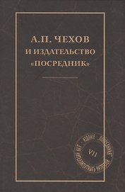 А. П. Чехов и издательство "Посредник"