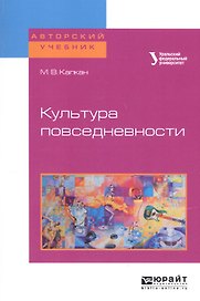 Культура повседневности. Учебное пособие для академического бакалавриата