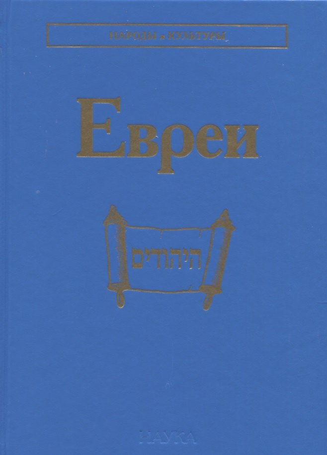 

Евреи