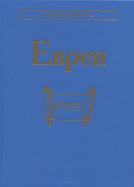Евреи