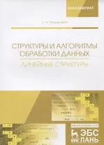 Структуры и алгоритмы обработки данных. Линейные структуры. Учебное пособие