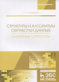 Структуры и алгоритмы обработки данных. Линейные структуры. Учебное пособие