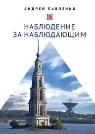Наблюдение за наблюдающим. Theoria vs observatio. Восстановление