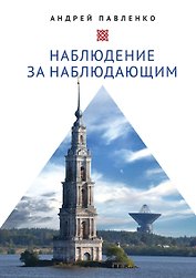 Наблюдение за наблюдающим. Theoria vs observatio. Восстановление