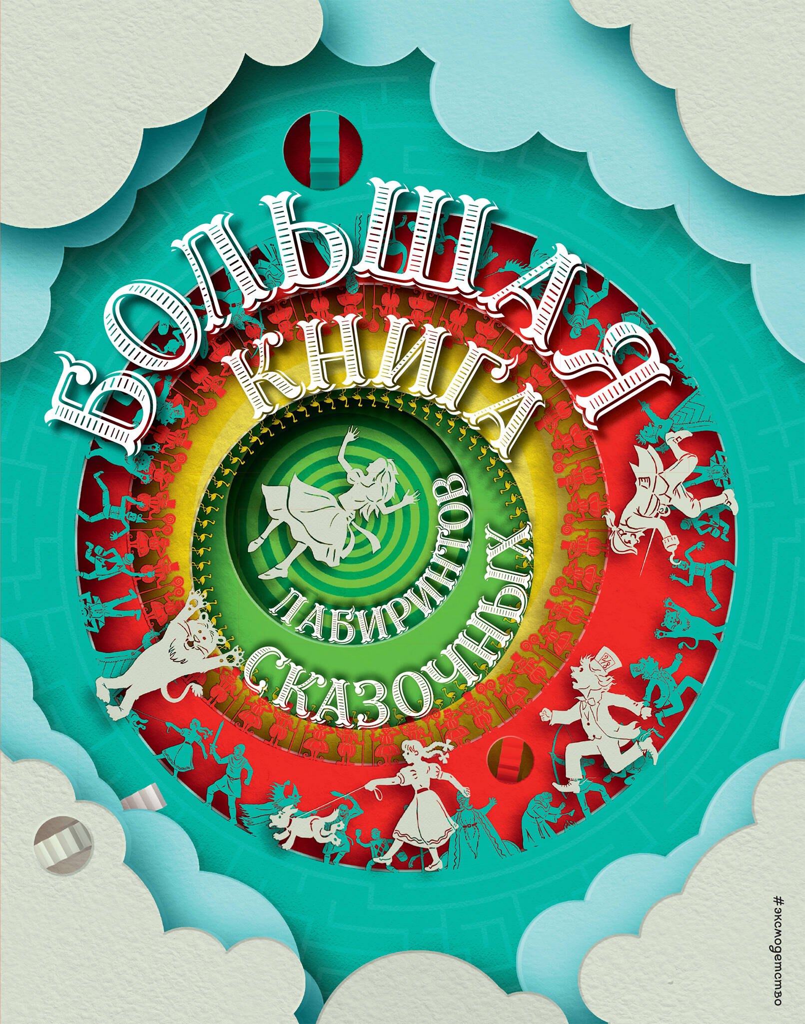 

Большая книга сказочных лабиринтов