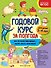 Годовой курс за полгода: для детей 3-4 лет - 0