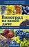 Виноград на вашей даче. Растет не только на юге! - 0