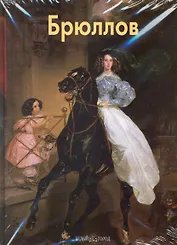 Брюллов / Матвеева Е. (Паламед)