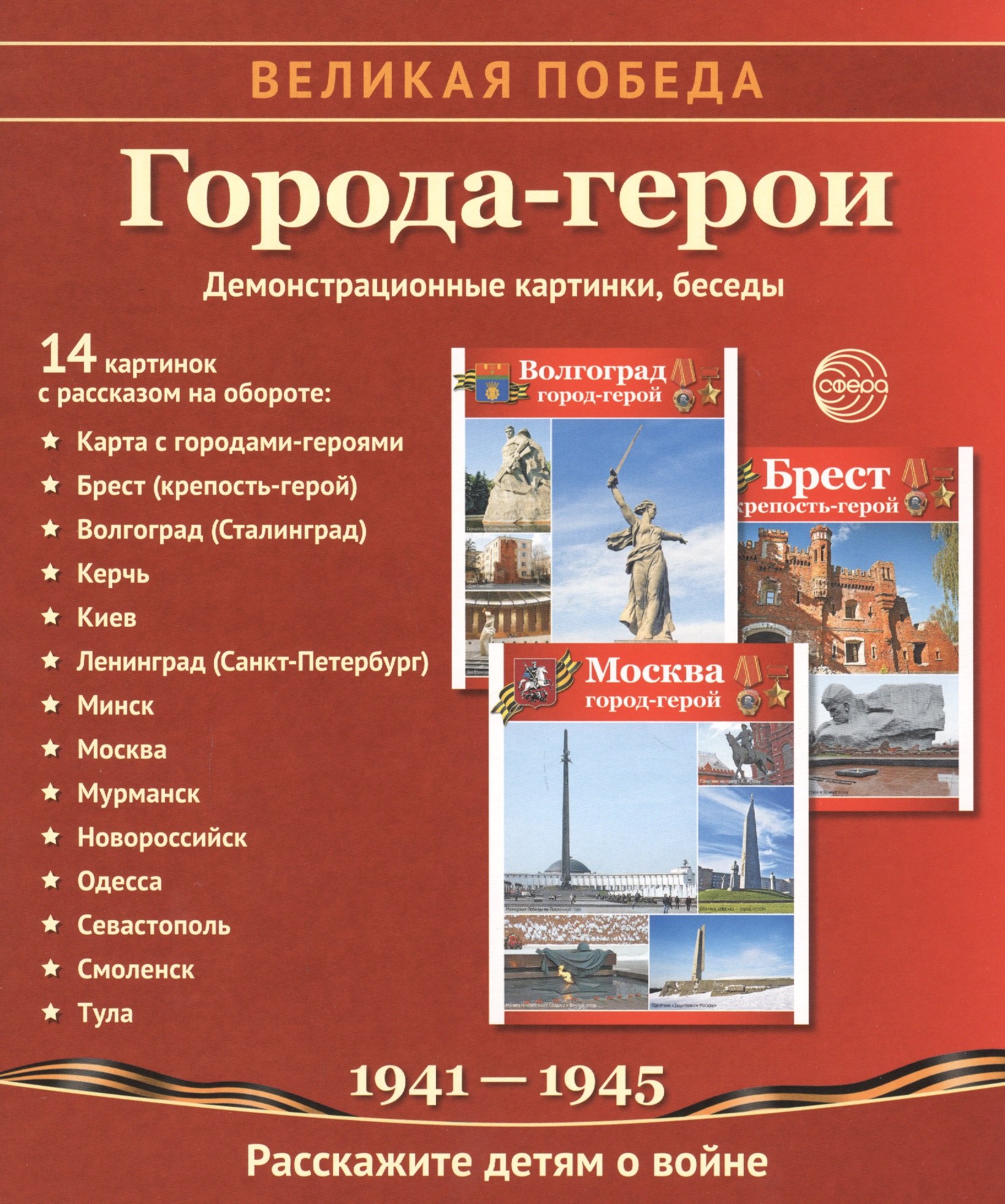 

Города-герои: демонстрационные картинки, беседы