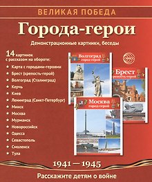 Города-герои: демонстрационные картинки, беседы