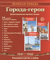 Города-герои: демонстрационные картинки, беседы