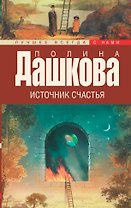Источник счастья. Кн. 1 : роман